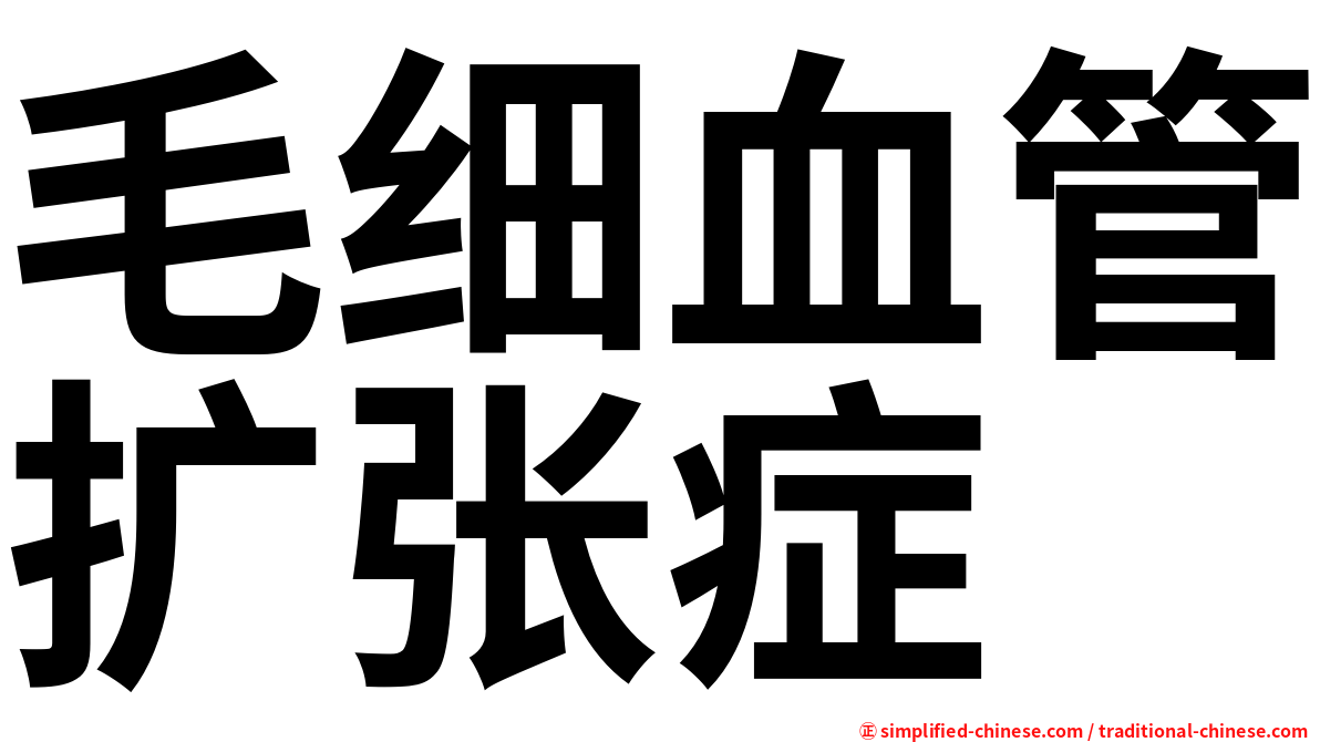 毛细血管扩张症