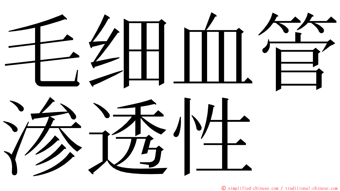 毛细血管渗透性 ming font