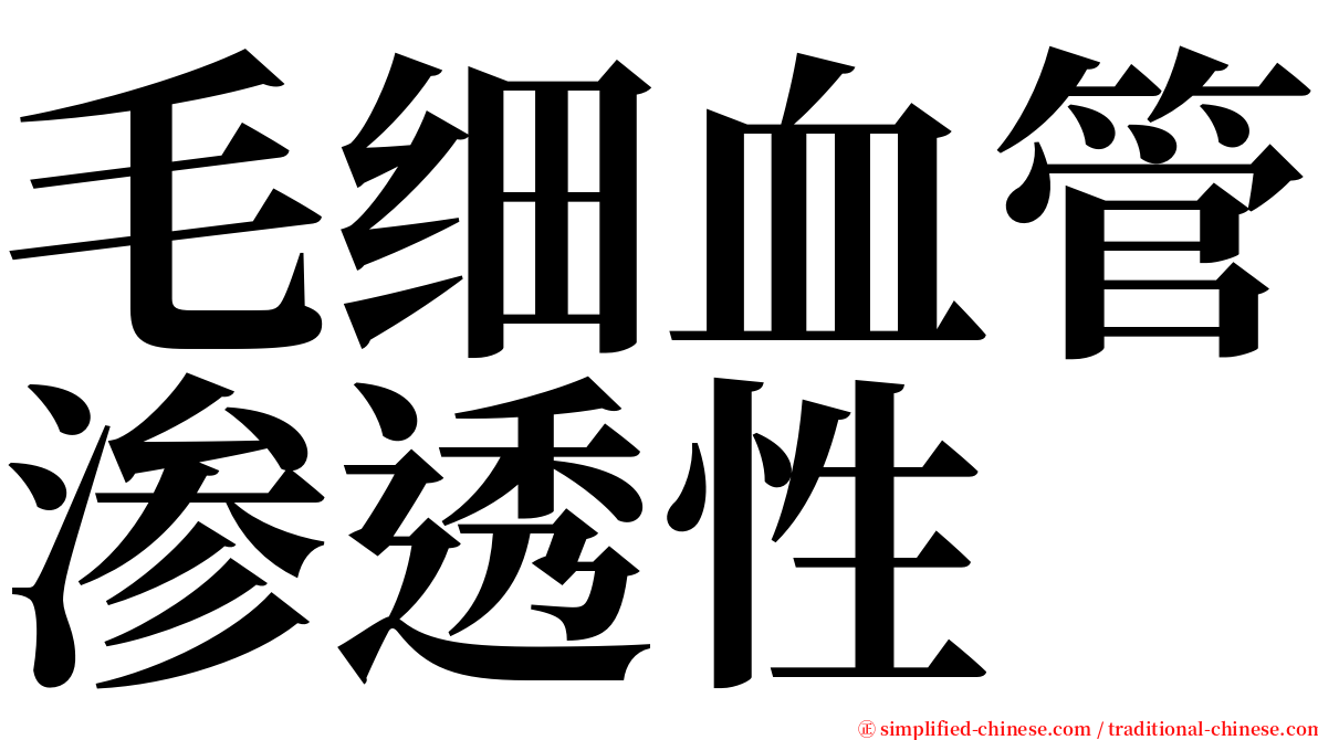 毛细血管渗透性 serif font