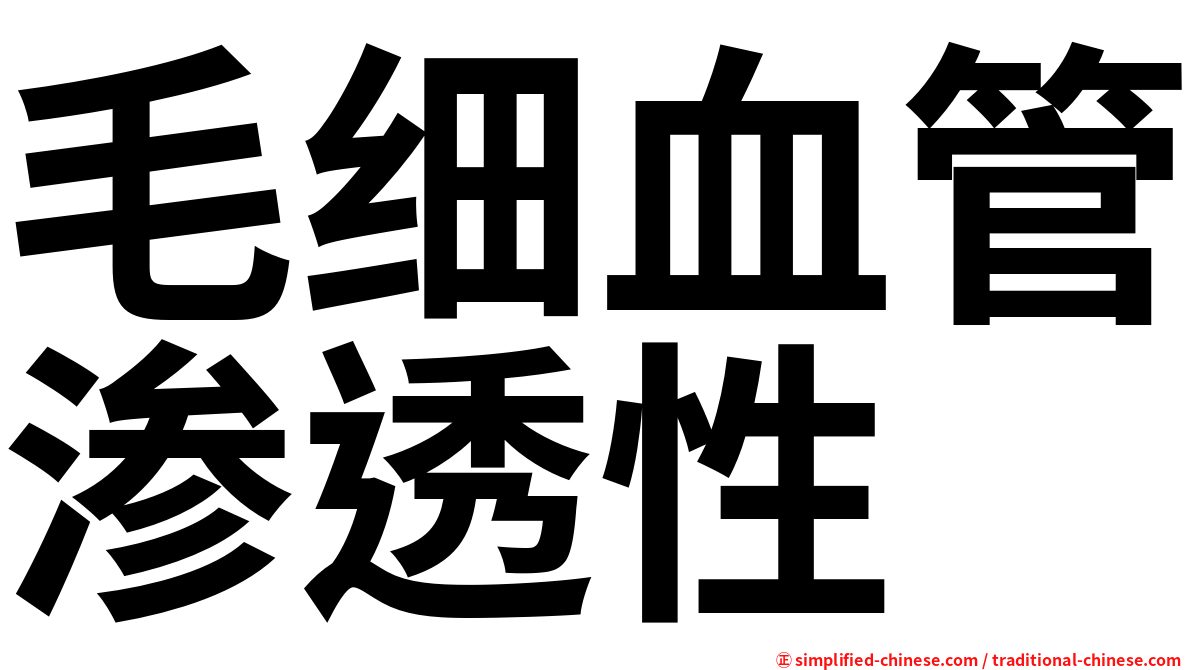 毛细血管渗透性