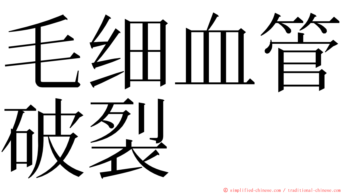 毛细血管破裂 ming font