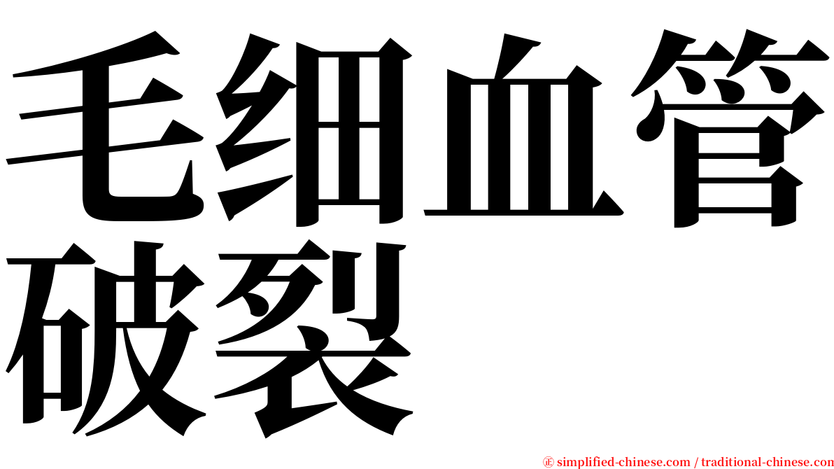 毛细血管破裂 serif font