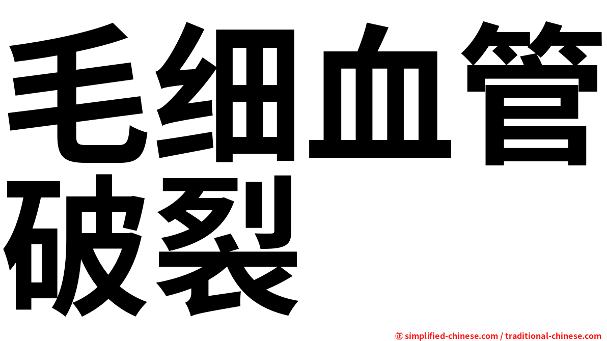 毛细血管破裂