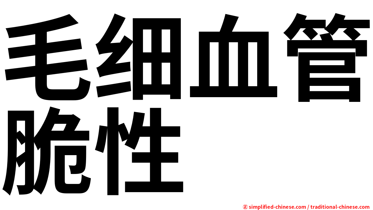 毛细血管脆性
