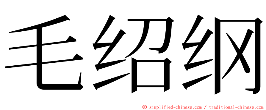 毛绍纲 ming font