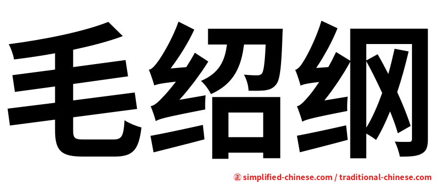 毛绍纲