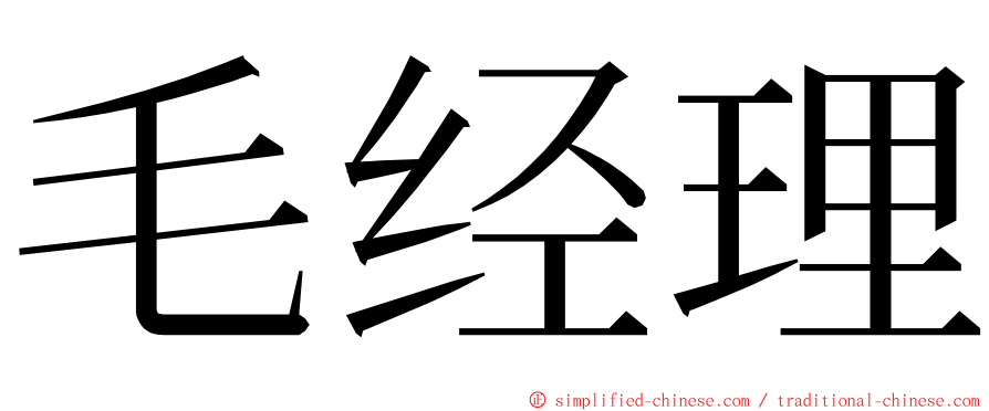 毛经理 ming font