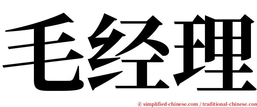 毛经理 serif font