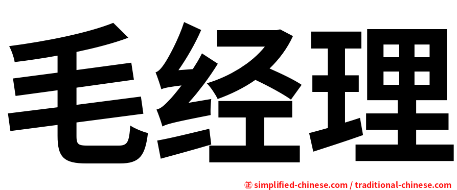 毛经理