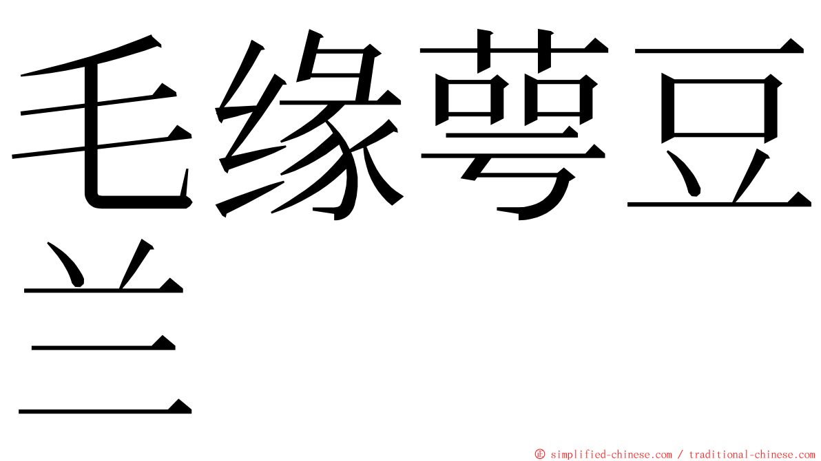 毛缘萼豆兰 ming font