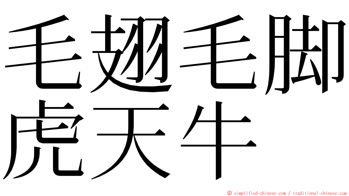 毛翅毛脚虎天牛 ming font