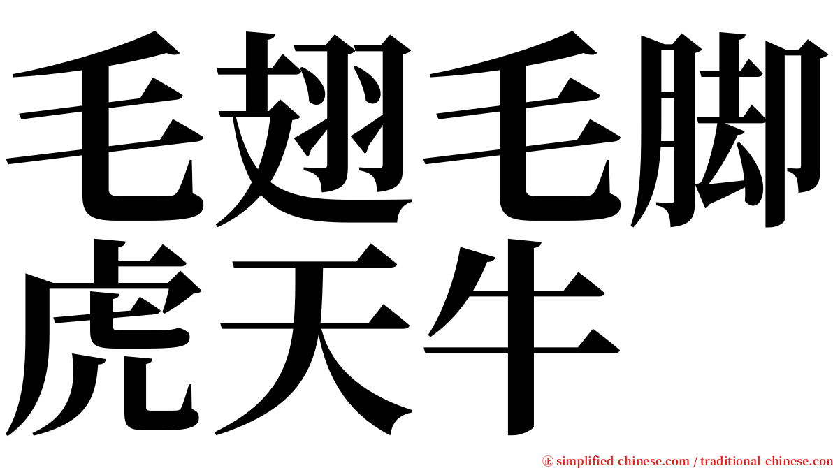 毛翅毛脚虎天牛 serif font