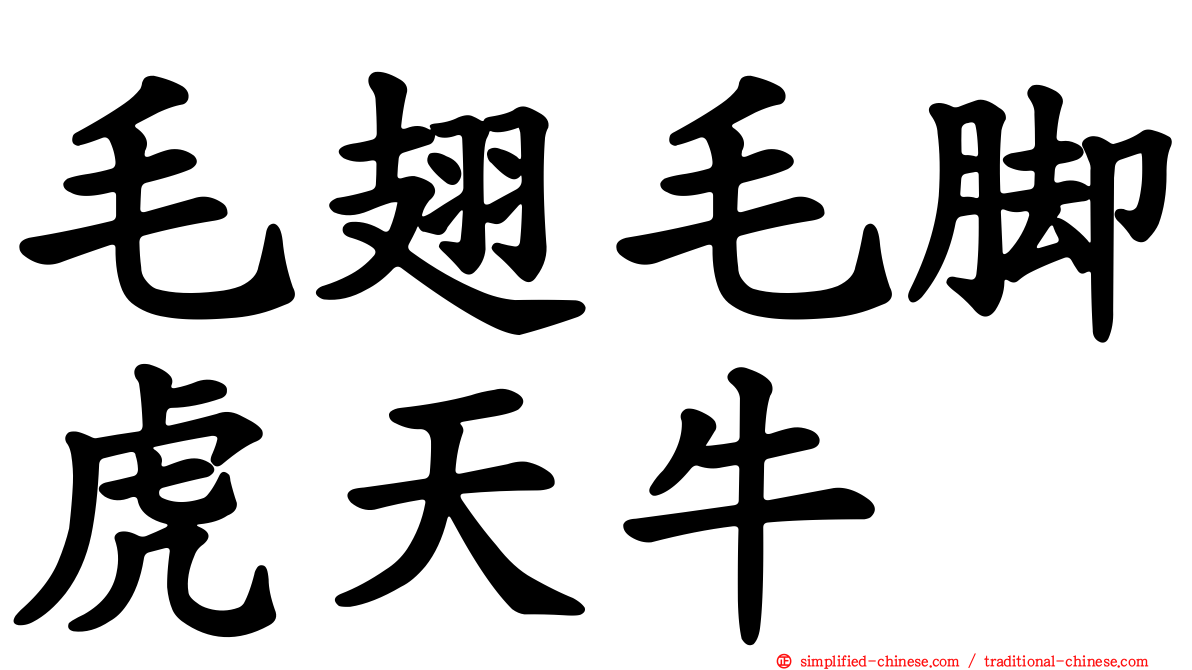 毛翅毛脚虎天牛