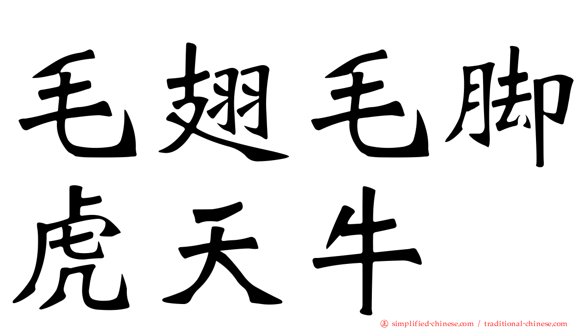毛翅毛脚虎天牛