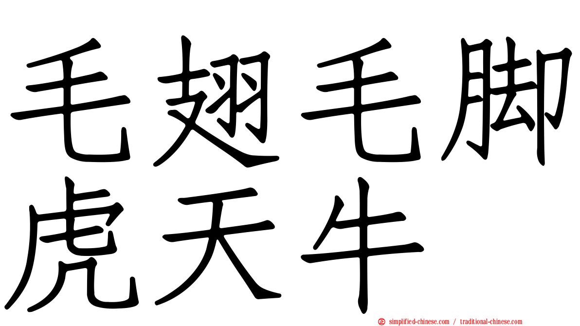 毛翅毛脚虎天牛