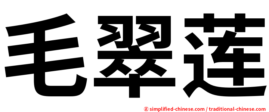 毛翠莲