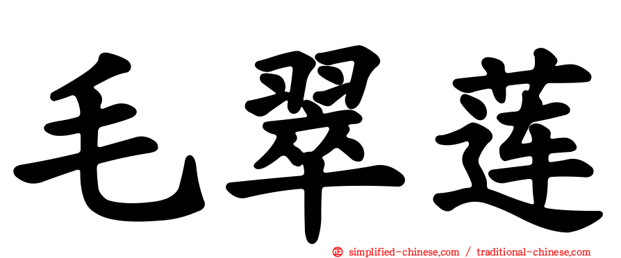 毛翠莲