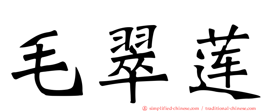 毛翠莲