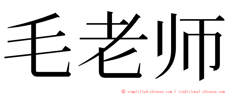 毛老师 ming font