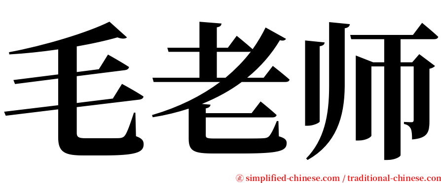 毛老师 serif font