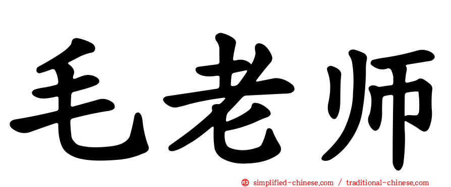 毛老师