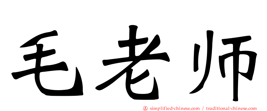 毛老师