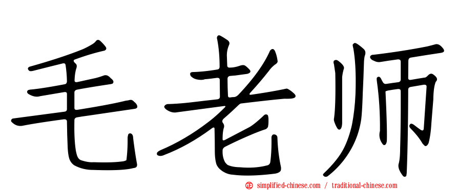 毛老师