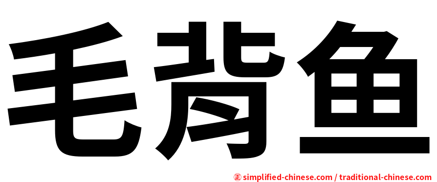 毛背鱼
