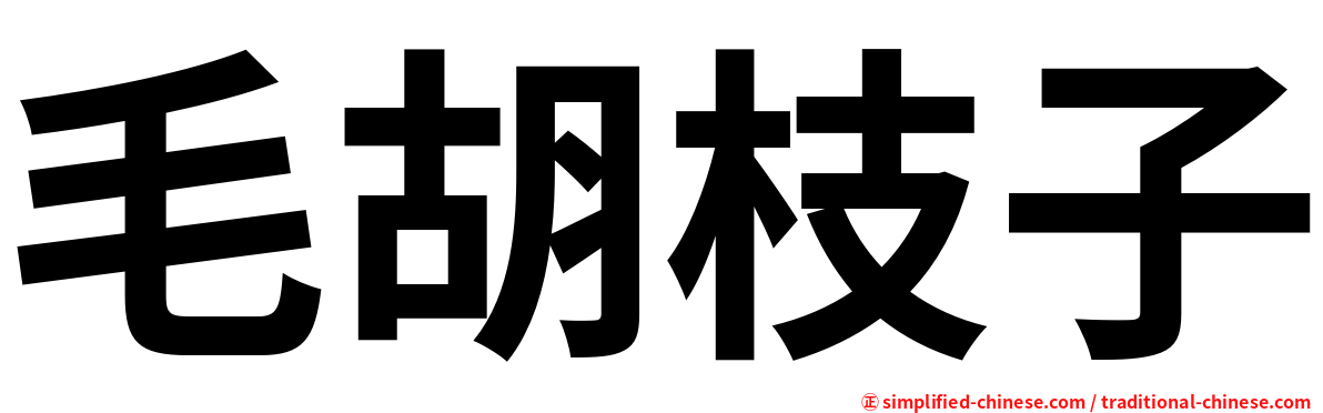 毛胡枝子