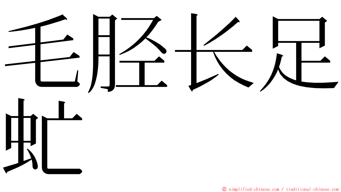 毛胫长足虻 ming font