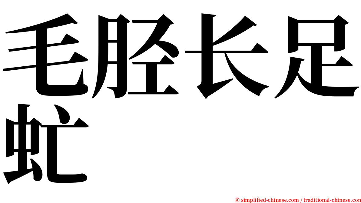 毛胫长足虻 serif font