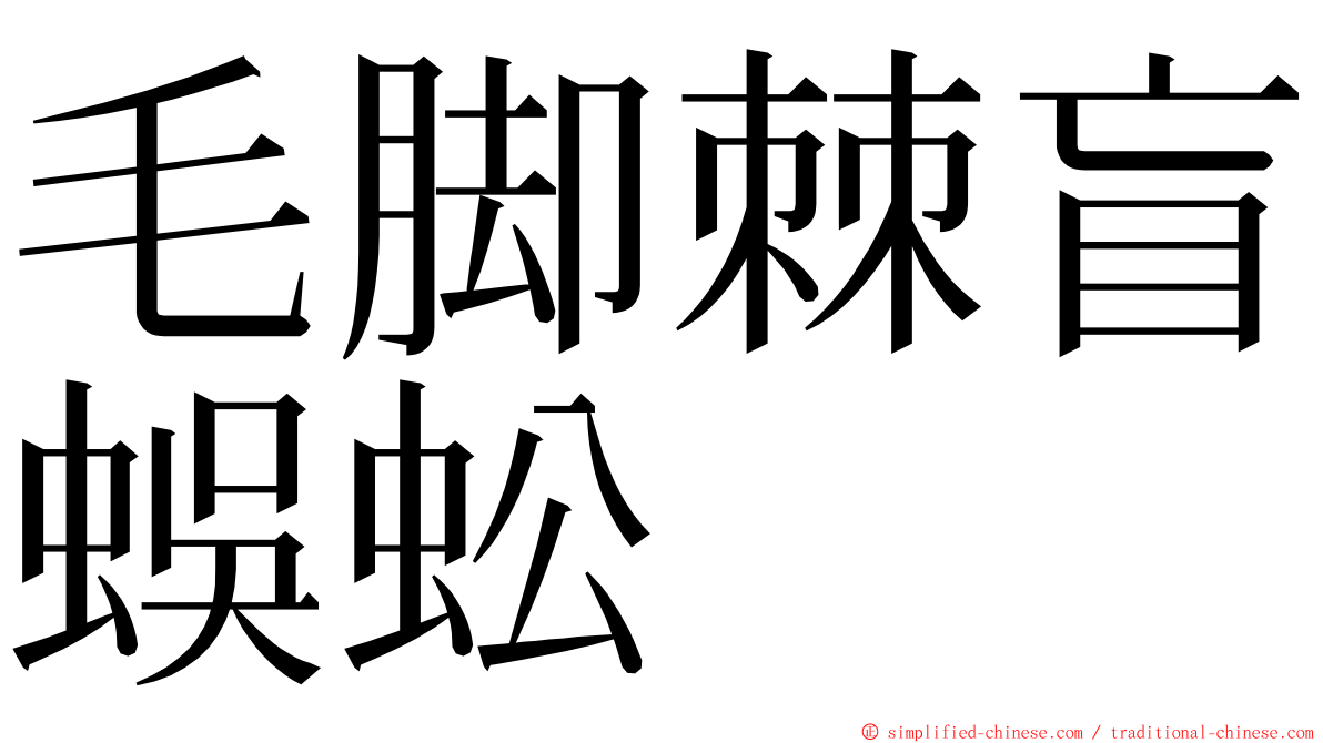 毛脚棘盲蜈蚣 ming font