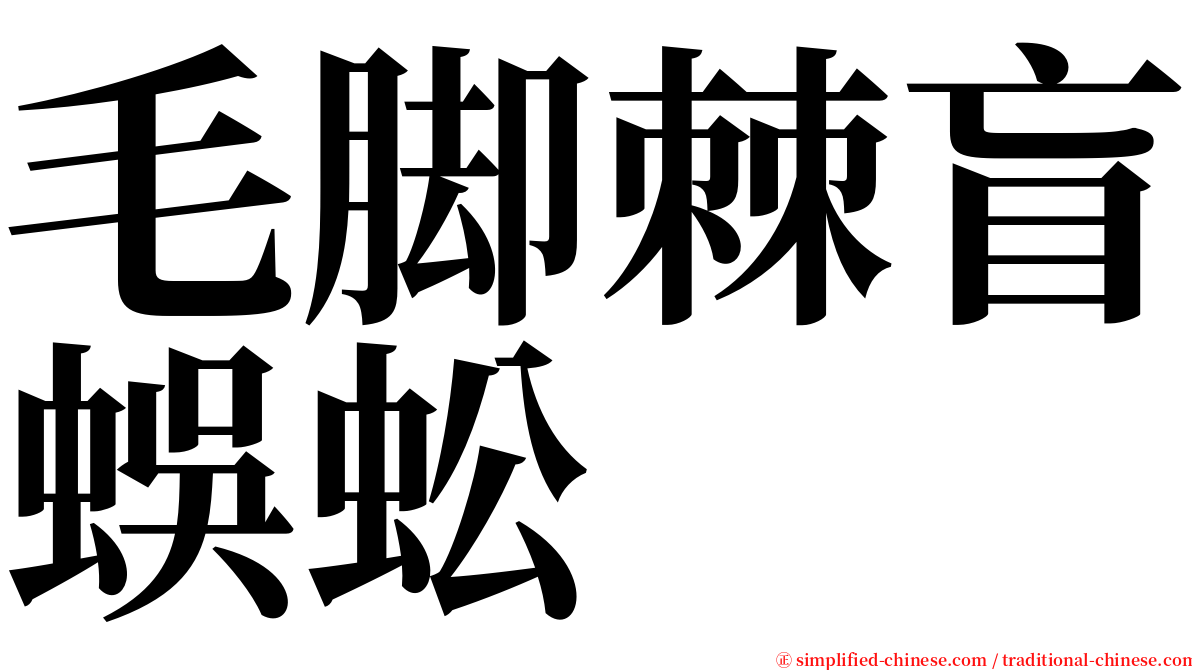 毛脚棘盲蜈蚣 serif font
