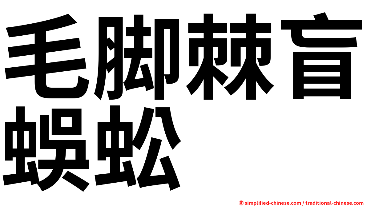 毛脚棘盲蜈蚣