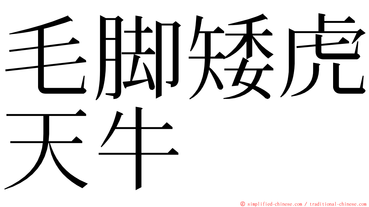 毛脚矮虎天牛 ming font