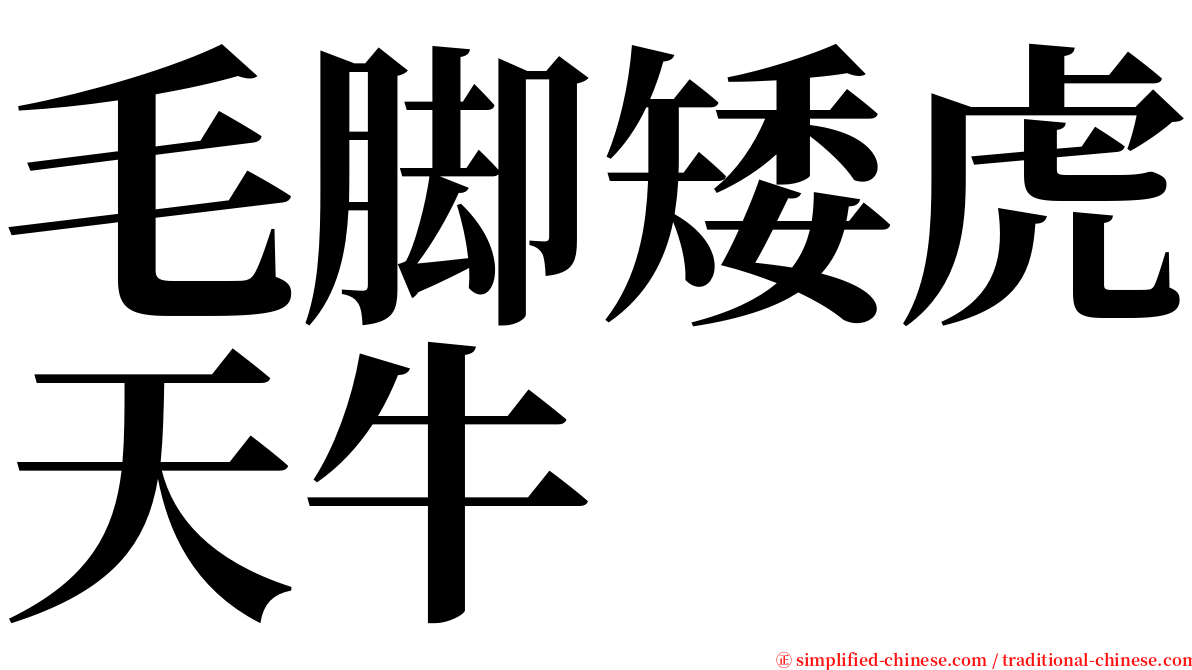 毛脚矮虎天牛 serif font