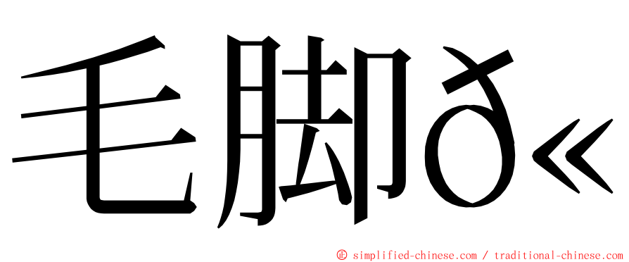 毛脚𫛭 ming font