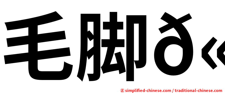 毛脚𫛭