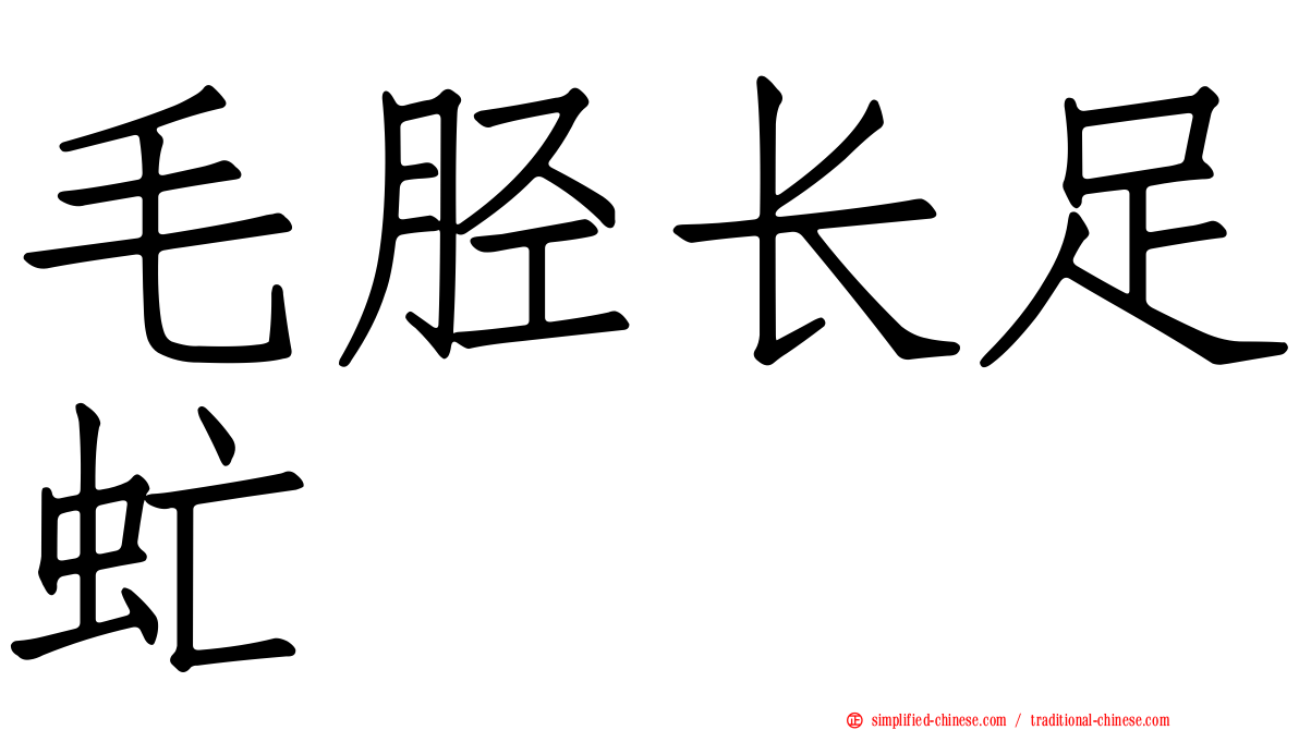 毛胫长足虻