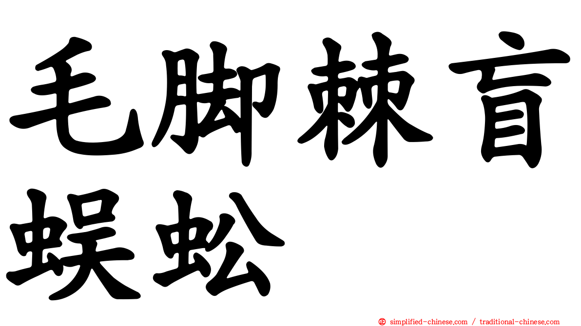毛脚棘盲蜈蚣