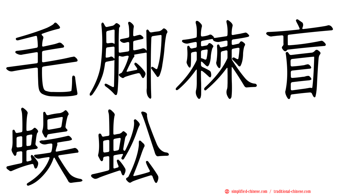 毛脚棘盲蜈蚣