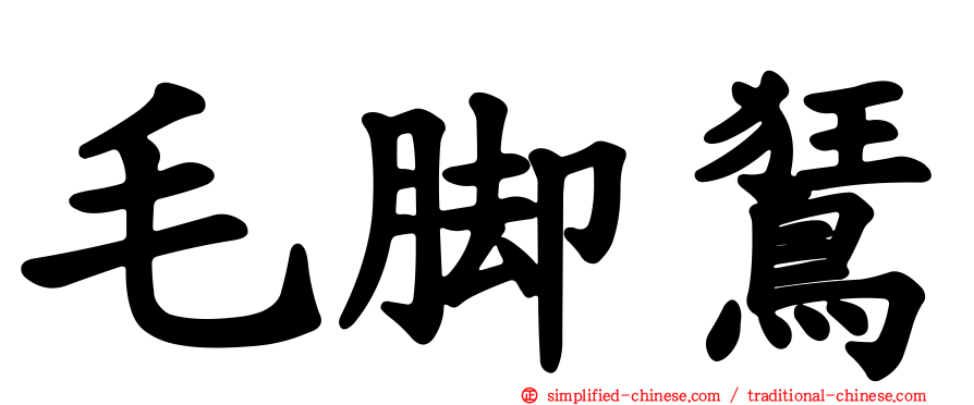 毛脚𫛭