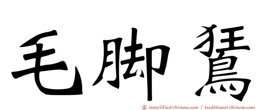 毛脚𫛭