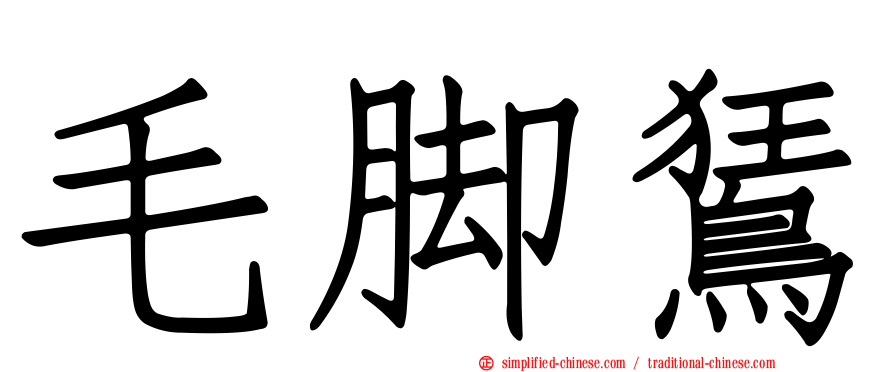 毛脚𫛭