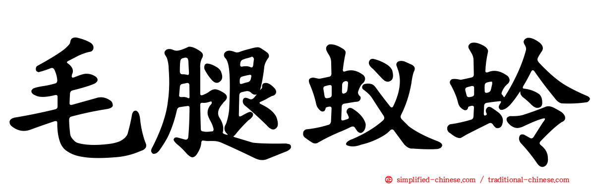 毛腿蚁蛉
