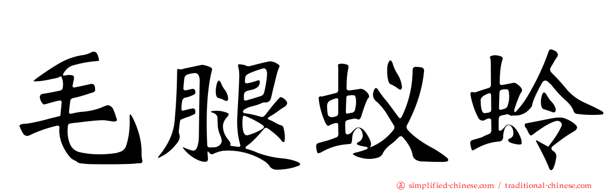 毛腿蚁蛉