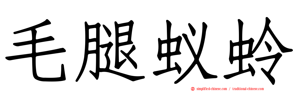 毛腿蚁蛉