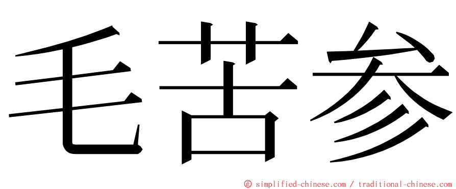 毛苦参 ming font