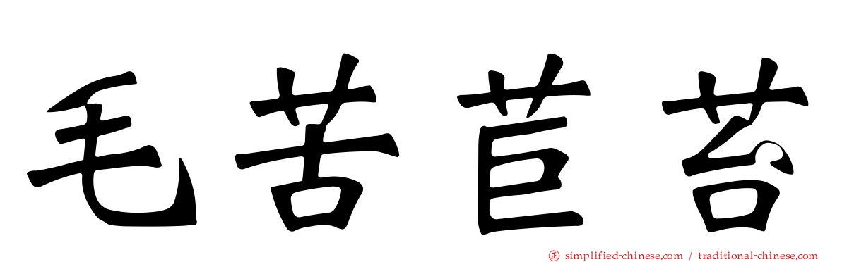 毛苦苣苔