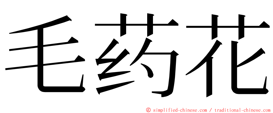 毛药花 ming font
